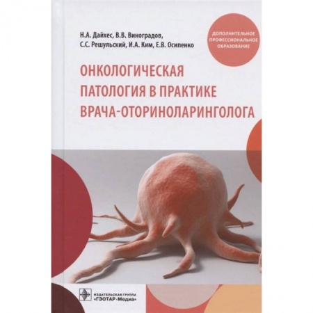 Медицинские энциклопедии и справочники, книга Онкологическая патология в практике врача-оториноларинголога