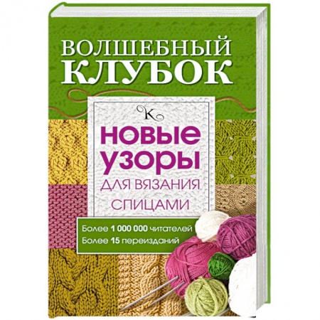 Книги, книга Волшебный клубок. Новые узоры для вязания спицами