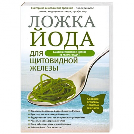 Книги, книга Ложка йода для щитовидной железы