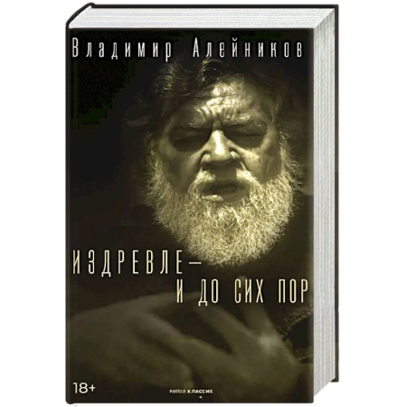 Классика, современная литература, книга Издревле - и до сих пор