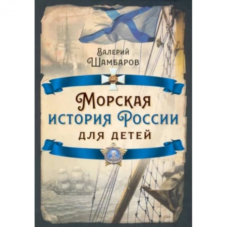 Познавательная литература, книга Морская история России для детей