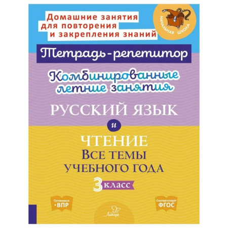 Школьникам и абитуриентам, книга Комбинированные летние занятия. Русский язык и Чтение. Все темы учебного года. 3 класс