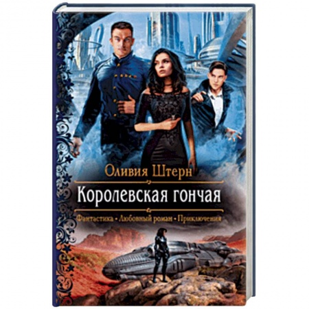 Фантастика, фэнтези, книга Королевская гончая