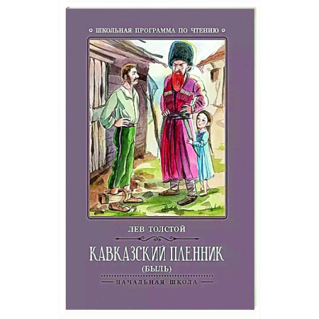 Проза для детей, книга Кавказский пленник: быль