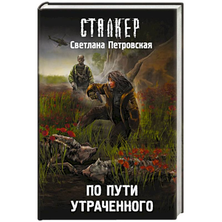 Фантастика, фэнтези, книга По пути утраченного