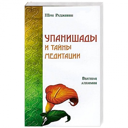 Книги, книга Упанишады и тайны медитации. Высшая алхимия