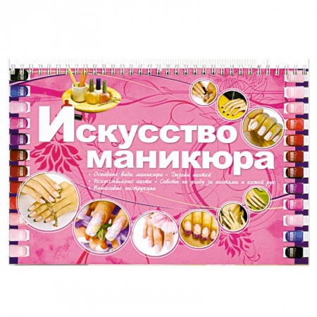 Книги, книга Искусство маникюра