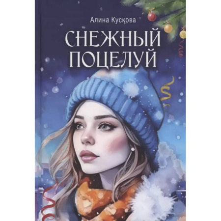 Любовный роман, книга Снежный поцелуй