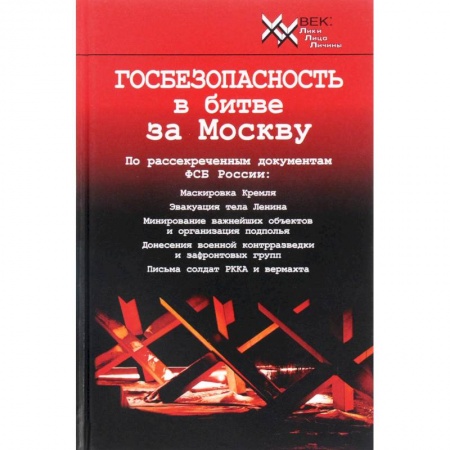 История войн, книга Госбезопасность в битве за Москву. Документы, рассекреченные ФСБ России