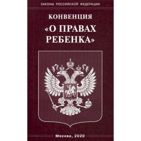 Общественные и гуманитарные науки, книга Конвенция 'О правах ребенка'