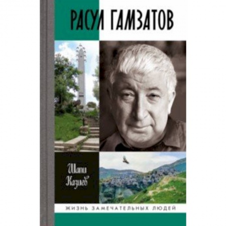 Мемуары, биографии, книга Расул Гамзатов