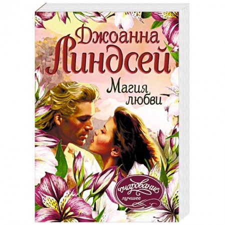 Любовный роман, книга Магия любви