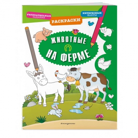 Досуг, творчество и кулинария, книга Животные на ферме