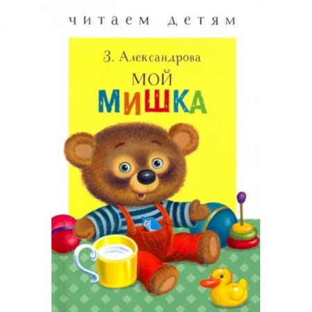 Проза для детей, книга Мой мишка