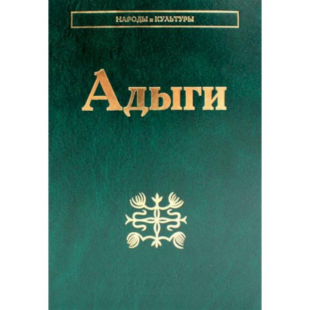 Общественные и гуманитарные науки, книга Адыги: Адыгейцы. Кабардинцы. Черкесы. Шапсуги