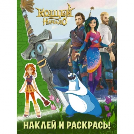 Досуг, творчество и кулинария, книга Кощей. Начало. Наклей и раскрась (зелёная) с наклейками