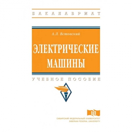 Студентам и аспирантам, книга Электрические машины. Учебное пособие