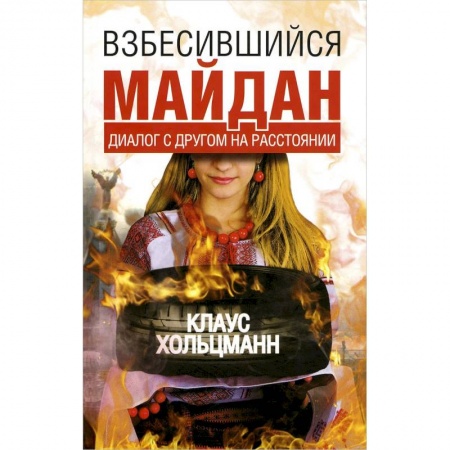 Книги, книга Взбесившийся Майдан.Диалог с другом на расстоянии.