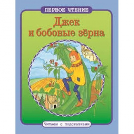 Книги, книга Джек и бобовые зерна