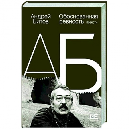 Классика, современная литература, книга Обоснованная ревность