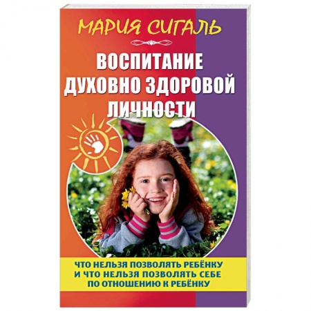 Книги для родителей, книга Воспитание духовно здоровой личности