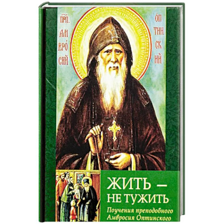 Православие, книга Жить - не тужить: Поучения преподобного Амвросия Оптинского