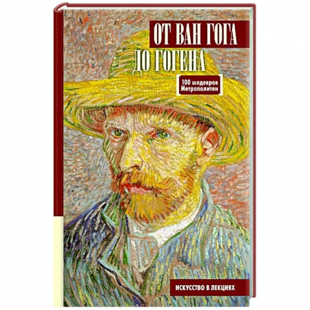 книга От Ван Гога до Гогена.100 шедевров Метрополитен с доставкой по Франции Культура, искусство, книга От Ван Гога до Гогена.100 шедевров Метрополитен