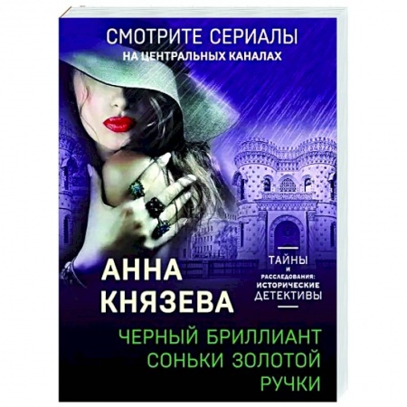 Детективы, триллеры, книга Черный бриллиант Соньки Золотой Ручки