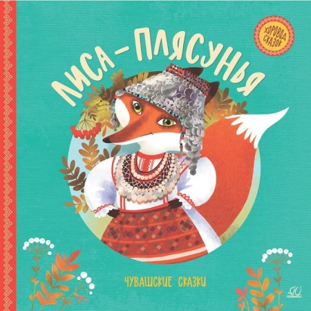 Сказки, книга Лиса-плясунья. Чувашские сказки