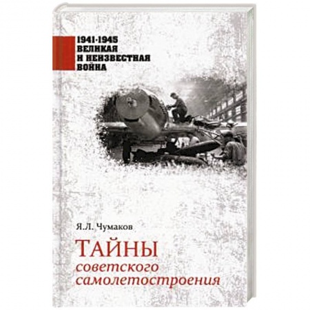 История войн, книга Тайны советского самолетостроения