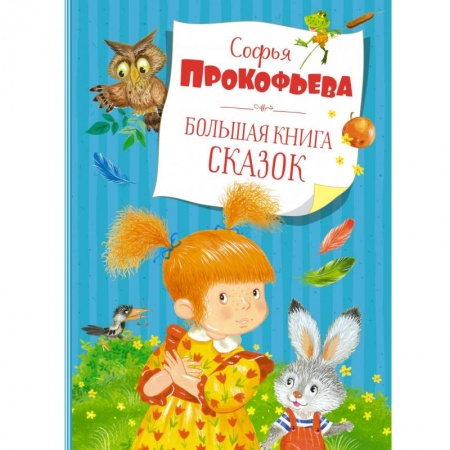 Сказки, книга Большая книга сказок