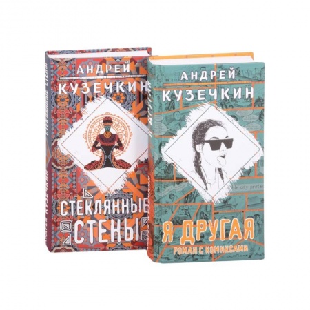 Классика, современная литература, книга Молодежная проза .Я другая, Стеклянные стены. Комплект из 2 книг