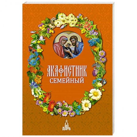 Православие, книга Акафистник семейный