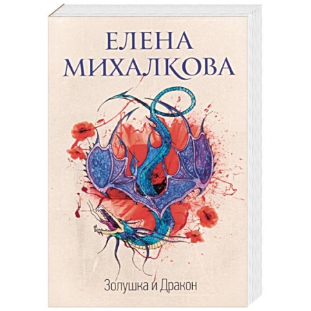 Детективы, триллеры, книга Золушка и Дракон