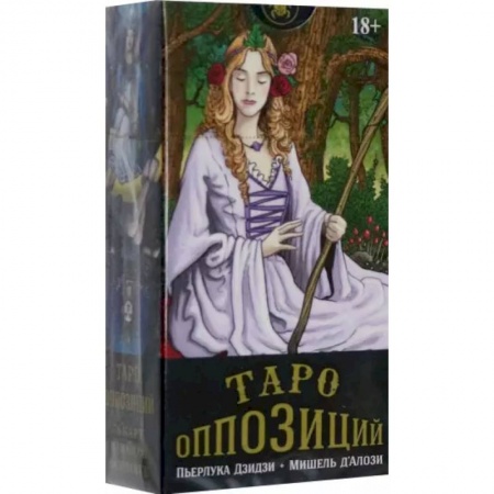 Гадания, толкования снов, книга Таро Оппозиций