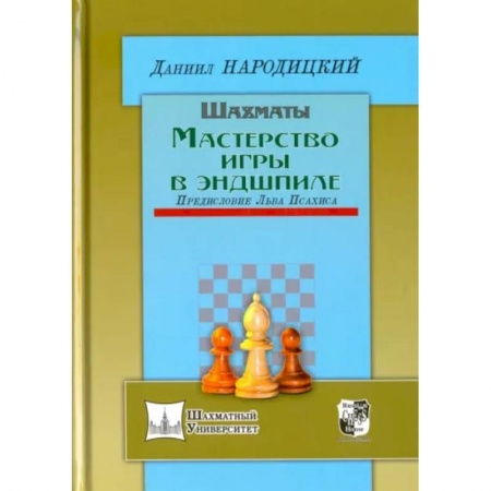 Спорт. Фитнес, книга Шахматы.Мастерство игры в эндшпиле.Предисловие Льва Псахина