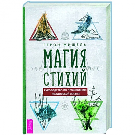 Магия и колдовство, книга Магия стихий. Руководство по проживанию колдовской жизни