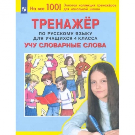 Школьникам и абитуриентам, книга Русский язык. 4 класс. Учу словарные слова. Тренажер. ФГОС