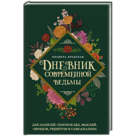 Дневник современной ведьмы. Для записей, списков дел, мыслей, обрядов, рецептов и самоанализа Дневник современной ведьмы. Для записей, списков дел, мыслей, обрядов, рецептов и самоанализа