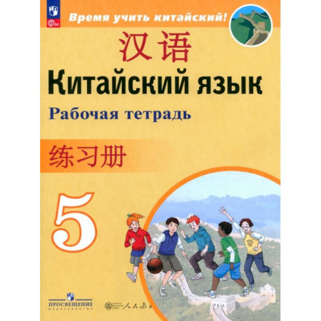 Изучение языков, книга Китайский язык. 5 класс. Рабочая тетрадь