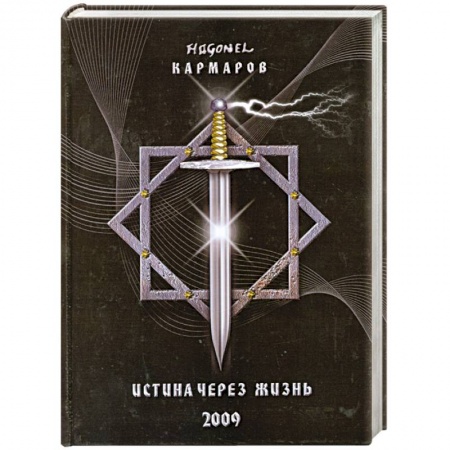 Книги, книга Истина через жизнь