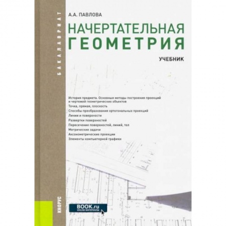Школьникам и абитуриентам, книга Начертательная геометрия