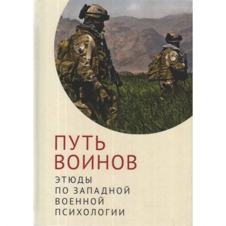 История, биография, мемуары, книга Путь воинов:этюды по западной военной психологии