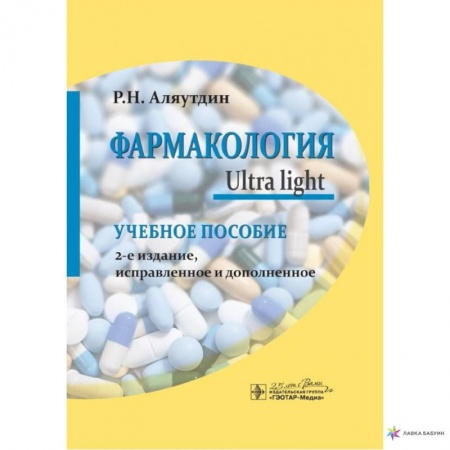 Фармакология. Рецептура. Токсикология, книга Фармакология. Ultra Light