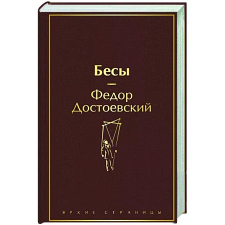 Классика, современная литература, книга Бесы