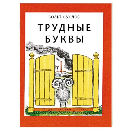 Книги, книга Трудные буквы