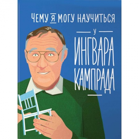 MBA. Бизнес-курс, книга Чему я могу научиться у Ингвара Кампрада