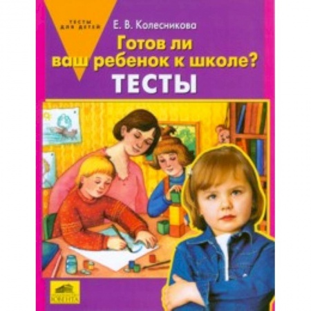 Книги, книга Готов ли ваш ребенок к школе? [Тесты]