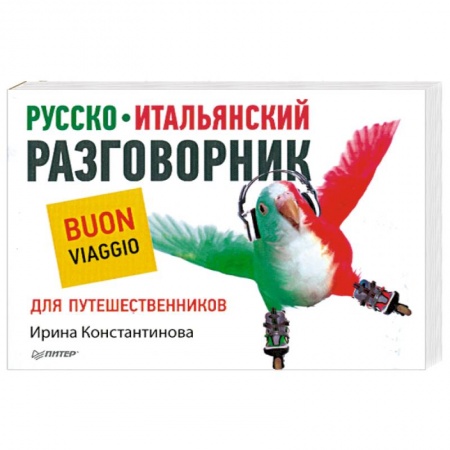 Книги, книга Русско-итальянский разговорник для путешественников