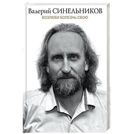 Общественные и гуманитарные науки, книга Возлюби болезнь свою